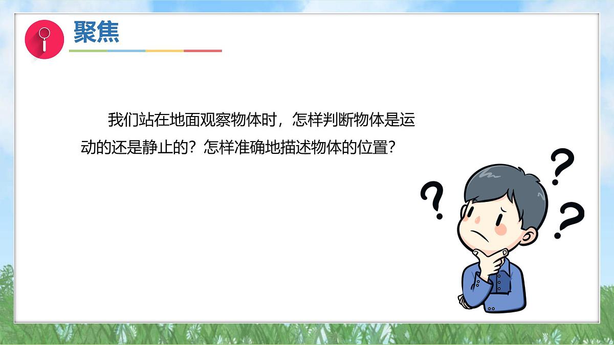 第三单元-1运动和位置（课件）2025-2026学年科学三年级上册（教科版2024）第5页