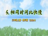 第三單元-5相同時間比快慢（課件）2025-2026學(xué)年科學(xué)三年級上冊（教科版2024）