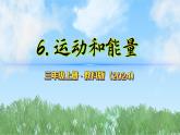 第三單元-6運動和能量（課件）2025-2026學(xué)年科學(xué)三年級上冊（教科版2024）