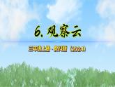 第一單元-6觀測云（課件）2025-2026學(xué)年科學(xué)三年級(jí)上冊(cè)（教科版2024）