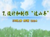 第三單元-7設(shè)計和制作過山車（課件）2025-2026學(xué)年科學(xué)三年級上冊（教科版2024）