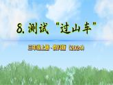 第三單元-8測試過山車（課件）2025-2026學(xué)年科學(xué)三年級上冊（教科版2024）