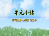 第三單元-單元小結(jié)（課件）2025-2026學(xué)年科學(xué)三年級上冊（教科版2024）