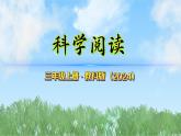 第三單元-科學(xué)閱讀（課件）2025-2026學(xué)年科學(xué)三年級上冊（教科版2024）