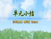 第二單元-單元小結（課件）2025-2026學年科學三年級上冊（教科版2024）