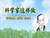 科學(xué)家這樣做-教科版科學(xué)（課件）2025-2026學(xué)年科學(xué)三年級上冊（教科版2024）