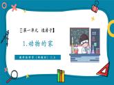 【新教材新課標(biāo)】教科版科學(xué)二年級上冊1.1《動物的家》教學(xué)課件+教學(xué)設(shè)計