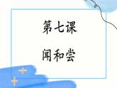 青島版（2024年）小學(xué)科學(xué)一年級上冊7.聞和嘗教學(xué)課件