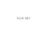小學(xué)科學(xué)新教科版二年級上冊1.7單元小結(jié)造房子教學(xué)課件（2025秋）
