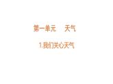 小學(xué)科學(xué)新教科版三年級上冊1.1我們關(guān)心天氣教學(xué)課件（2025秋）