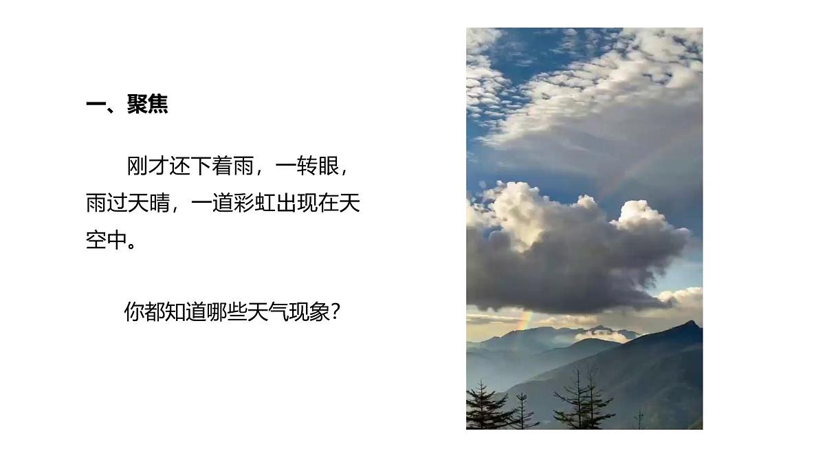 小学科学新教科版三年级上册1.1我们关心天气教学课件（2025秋）第2页