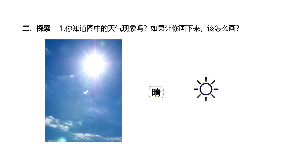 小学科学新教科版三年级上册1.1我们关心天气教学课件（2025秋）第3页