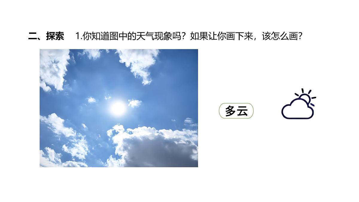 小学科学新教科版三年级上册1.1我们关心天气教学课件（2025秋）第4页