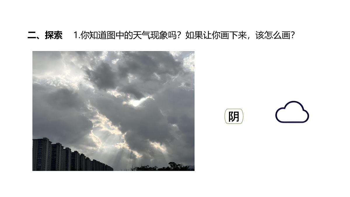 小学科学新教科版三年级上册1.1我们关心天气教学课件（2025秋）第5页
