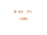 小學(xué)科學(xué)新教科版三年級上冊1.5觀測風(fēng)教學(xué)課件（2025秋）