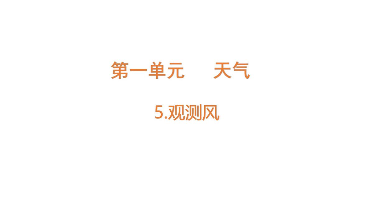 小学科学新教科版三年级上册1.5观测风教学课件（2025秋）第1页