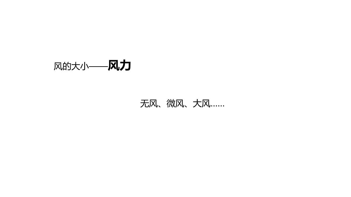 小学科学新教科版三年级上册1.5观测风教学课件（2025秋）第4页