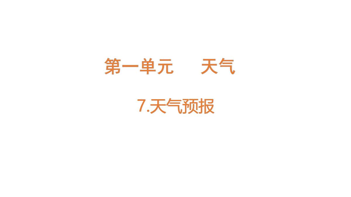 小学科学新教科版三年级上册1.7天气预报教学课件（2025秋）第1页