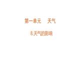 小學(xué)科學(xué)新教科版三年級上冊1.8天氣的影響教學(xué)課件（2025秋）