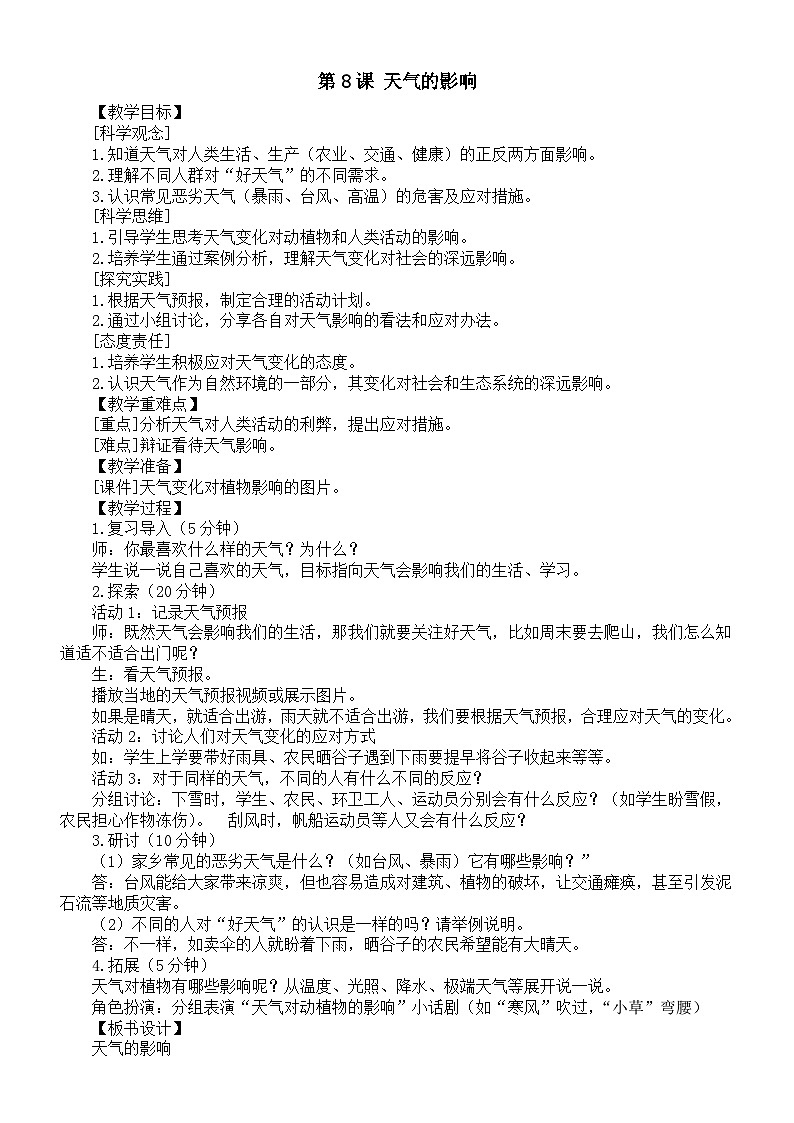 小学科学新教科版三年级上册第一单元第八课 天气的影响教案（2025秋）第1页