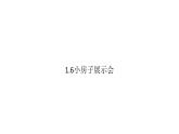 小學(xué)科學(xué)新教科版二年級(jí)上冊(cè)1.6小房子展示會(huì)教學(xué)課件（2025秋）