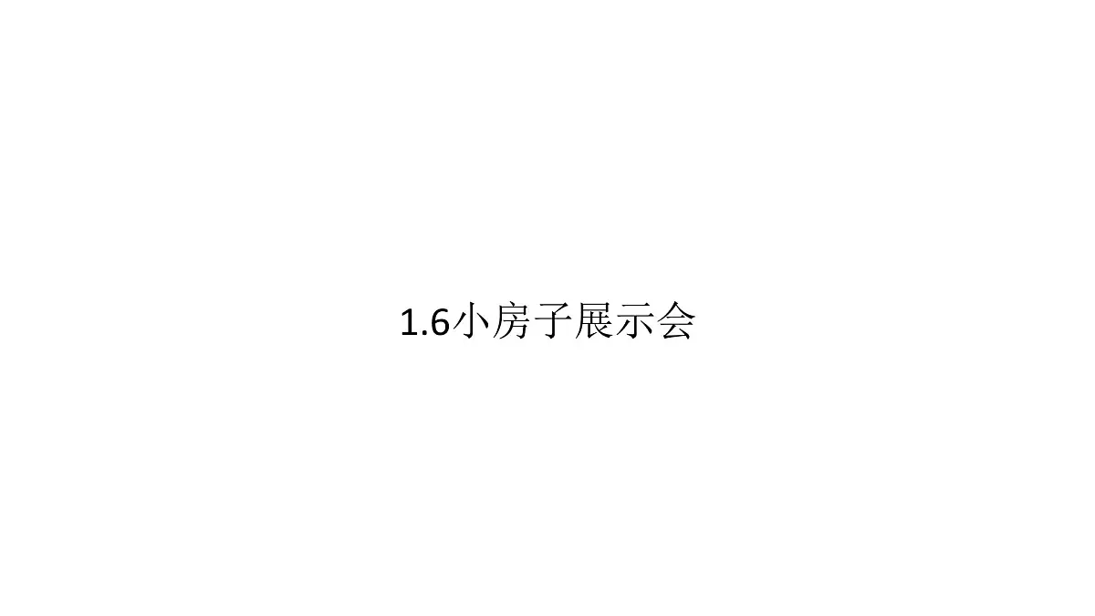 小学科学新教科版二年级上册1.6小房子展示会教学课件（2025秋）第1页