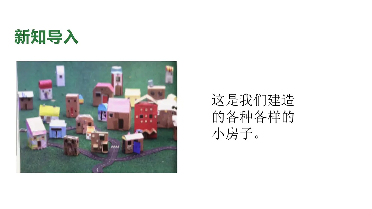 小学科学新教科版二年级上册1.6小房子展示会教学课件（2025秋）第8页