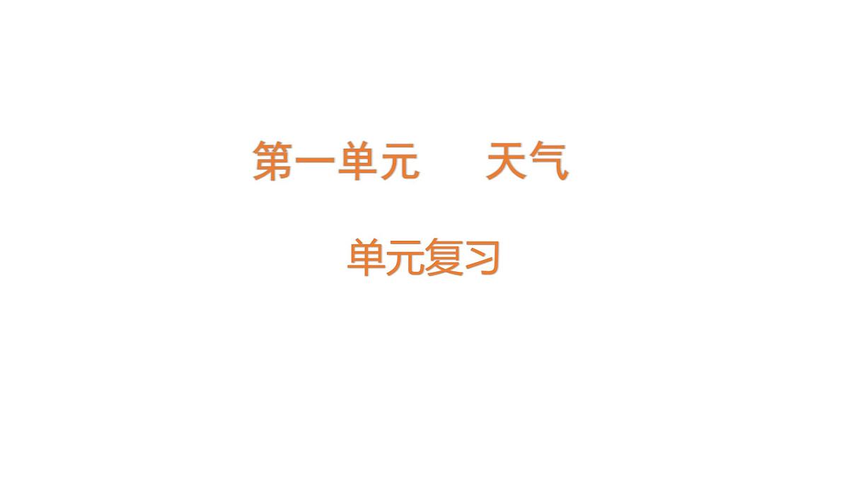 小学科学新教科版三年级上册第一单元天气单元复习教学课件（2025秋）第1页