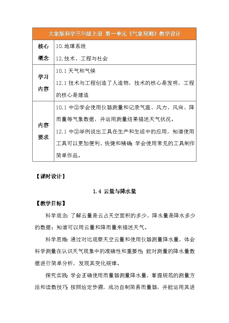 1.4 《云量与降水量》教学设计 2025-2026学年大象版三年级科学上册第1页
