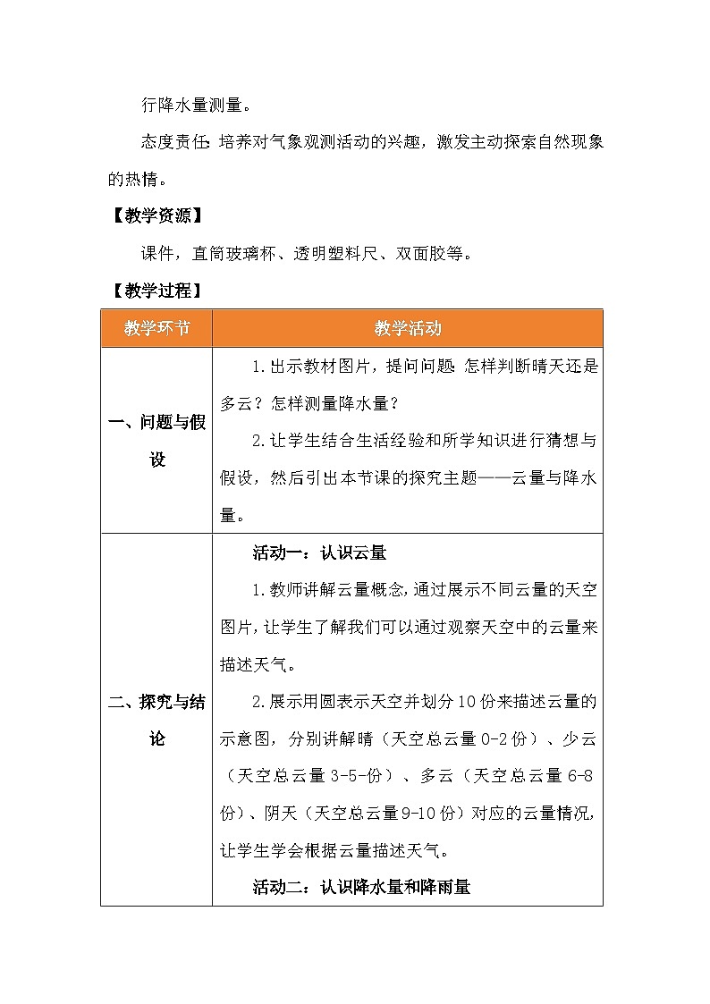 1.4 《云量与降水量》教学设计 2025-2026学年大象版三年级科学上册第2页