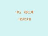 1.3.肥沃的土壤（課件）2025-2026學(xué)年蘇教版三年級(jí)科學(xué)上冊(cè)