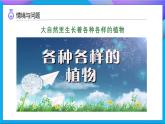【任務型備課】教科版科學一上-1.1 我們知道的植物（課件+教案+習題）