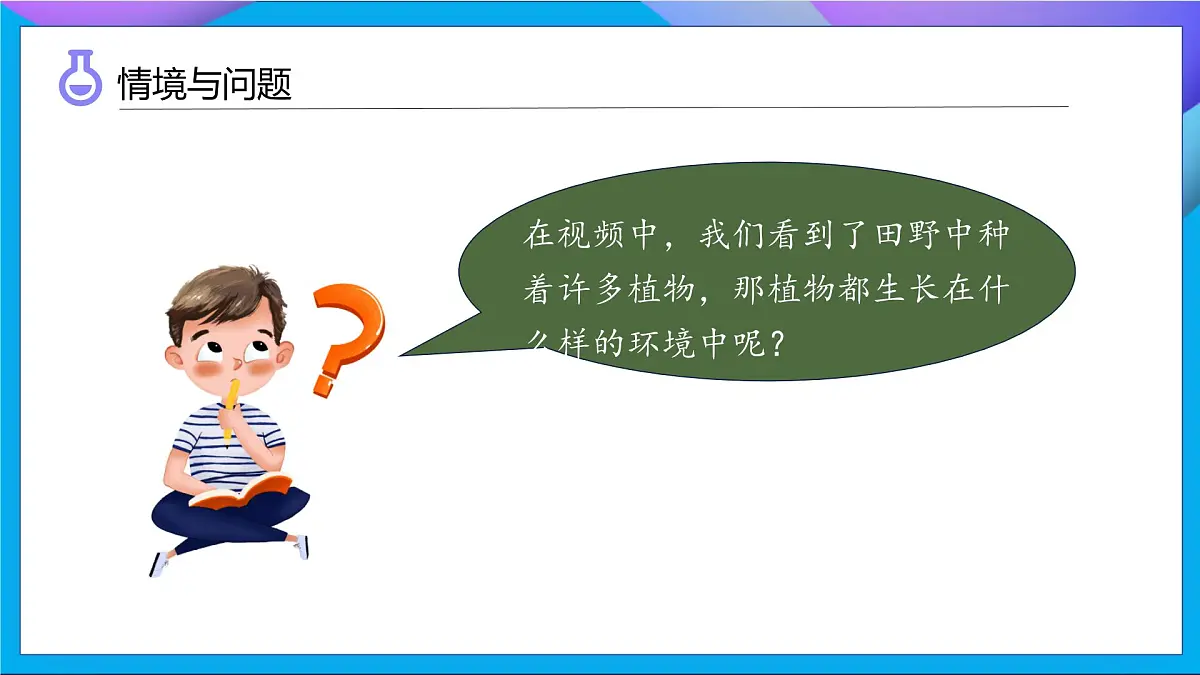 【任务型备课】教科版科学一上-1.3 植物长在哪里（课件）第6页