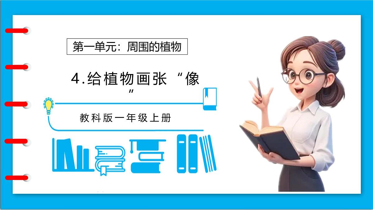 【任务型备课】教科版科学一上-1.4 给植物画张“像”（课件）第1页