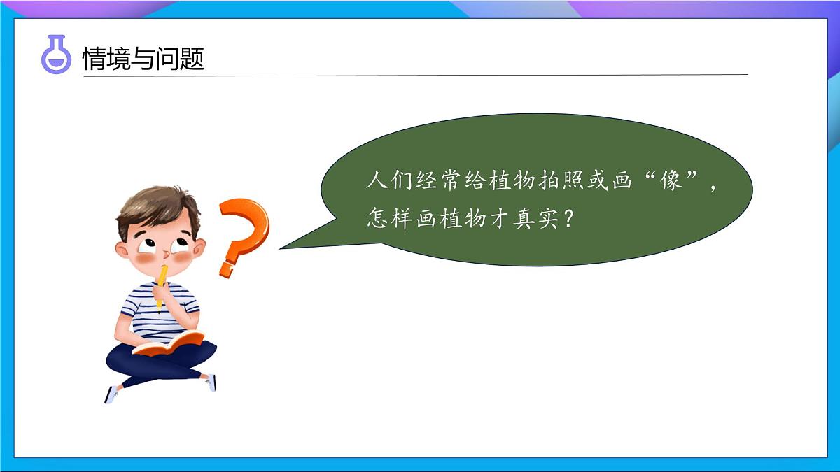 【任务型备课】教科版科学一上-1.4 给植物画张“像”（课件）第6页