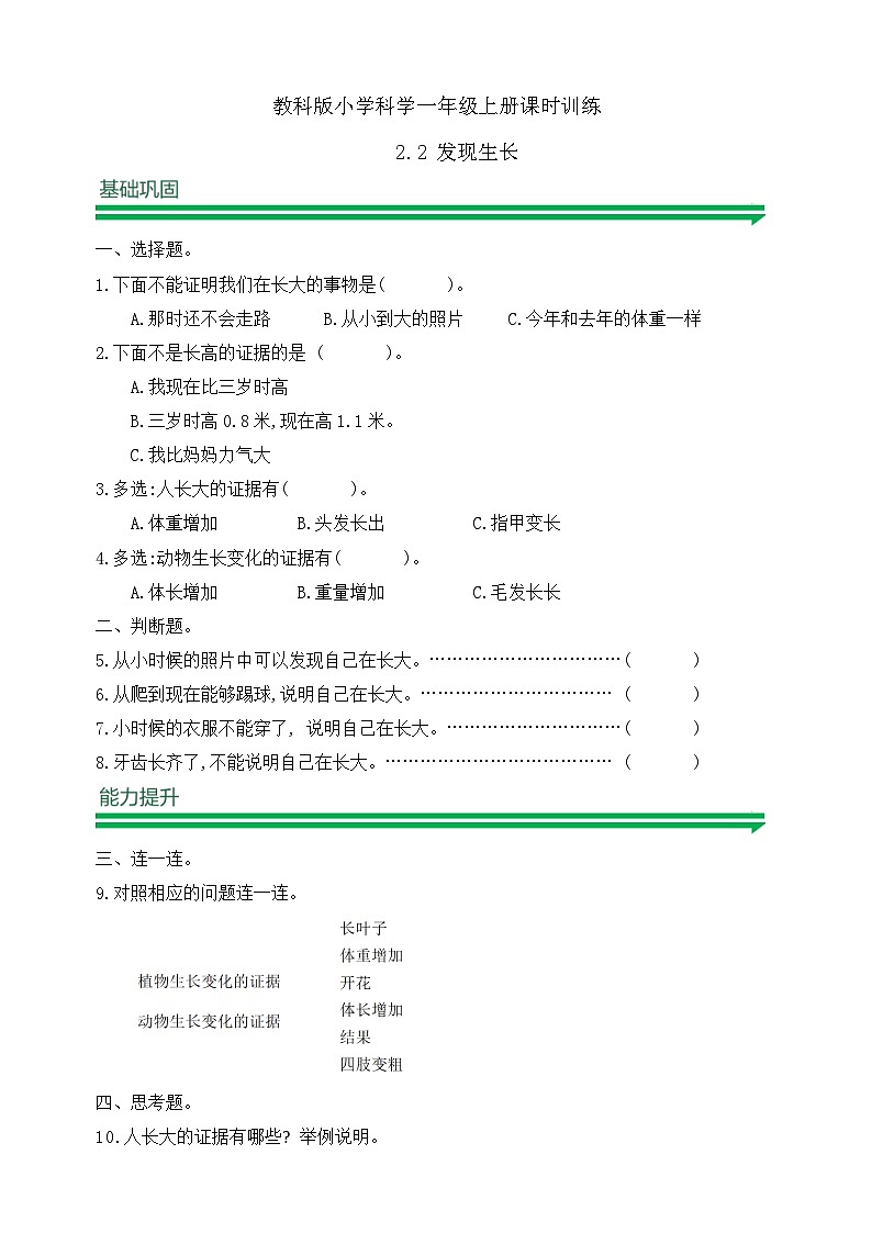 【任务型备课】教科版科学一上-2.2 发现生长（习题）第1页