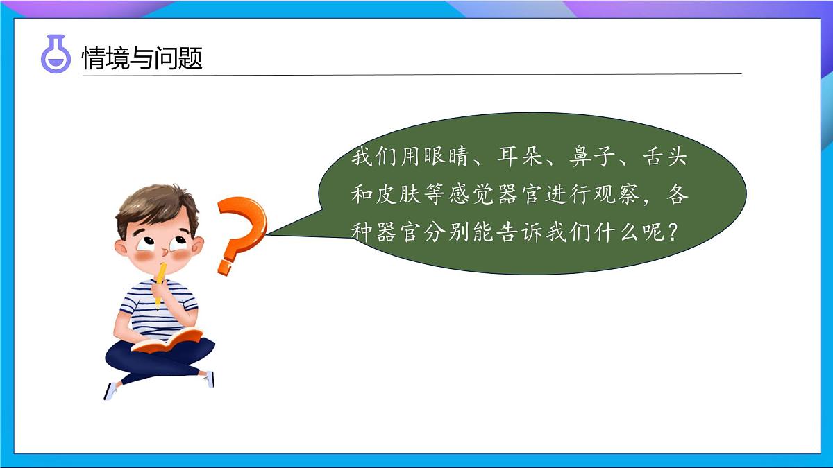 【任务型备课】教科版科学一上-2.5 通过感官来发现（课件）第8页