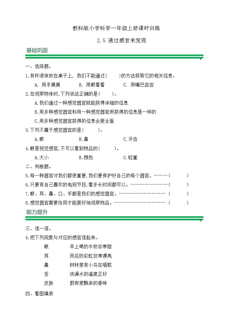 【任务型备课】教科版科学一上-2.5 通过感官来发现（习题）第1页