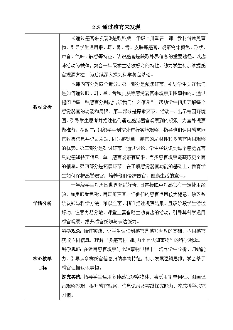 【任务型备课】教科版科学一上-2.5 通过感官来发现（教案）第1页