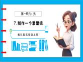 【任務(wù)型備課】教科版科學(xué)五上-1.7 制作一個(gè)潛望鏡（課件+教案+習(xí)題）