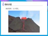 【任务型备课】教科版科学五上-2.4 火山喷发的成因及作用（课件+教案+习题）