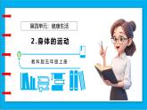 【任务型备课】教科版科学五上-4.2 身体的运动（课件+教案+习题）