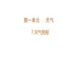 1.7天氣預(yù)報(bào)（課件）2025-2026學(xué)年教科版三年級(jí)科學(xué)上冊(cè)