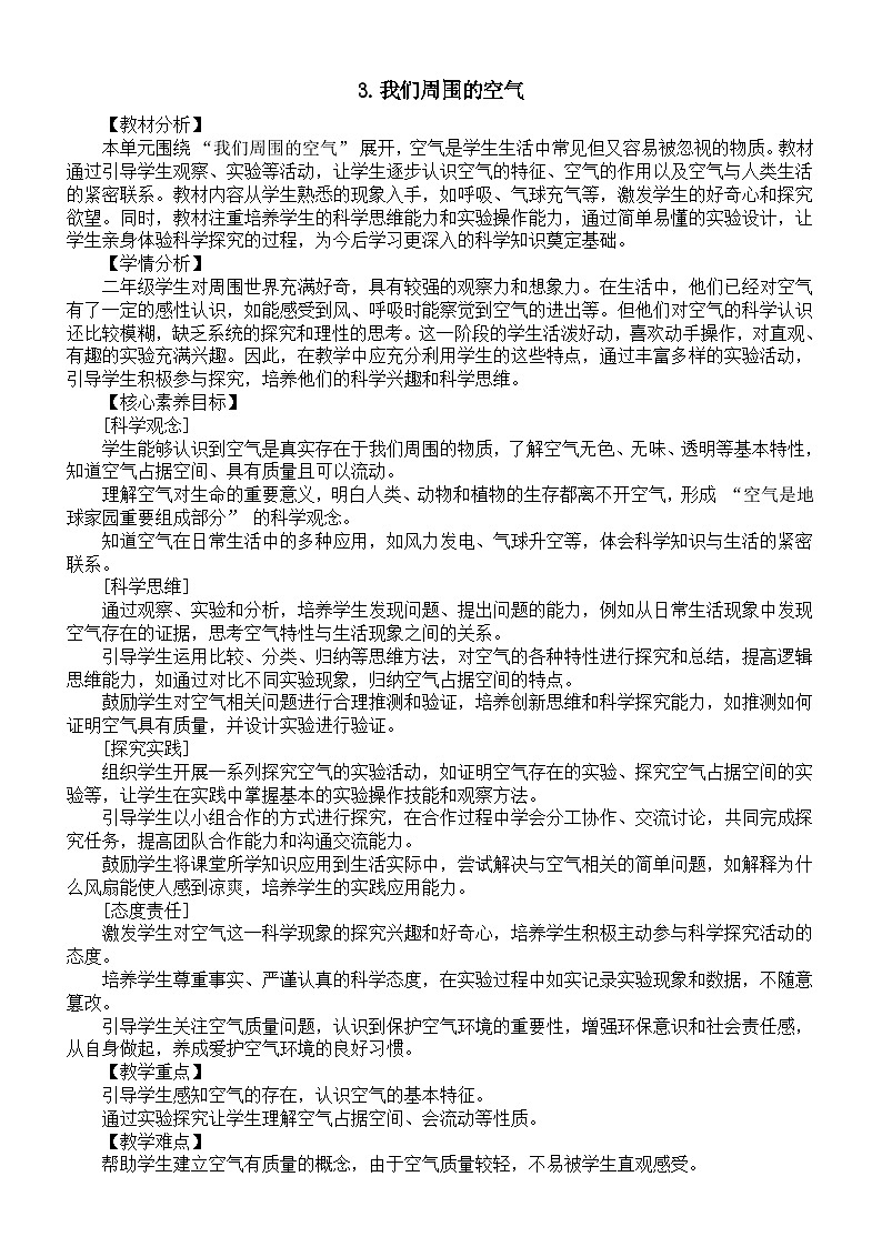 小学科学新教科版二年级上册第二单元3.我们周围的空气教案（2025秋）第1页