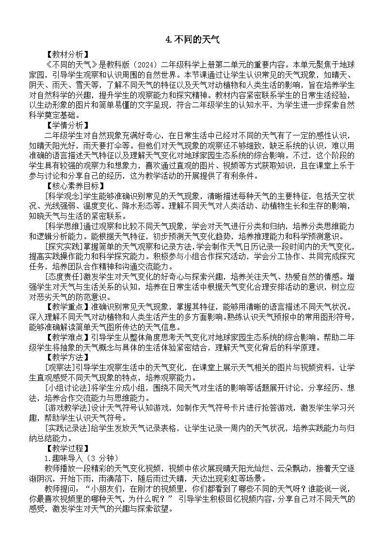 小学科学新教科版二年级上册第二单元4.不同的天气教案（2025秋）第1页