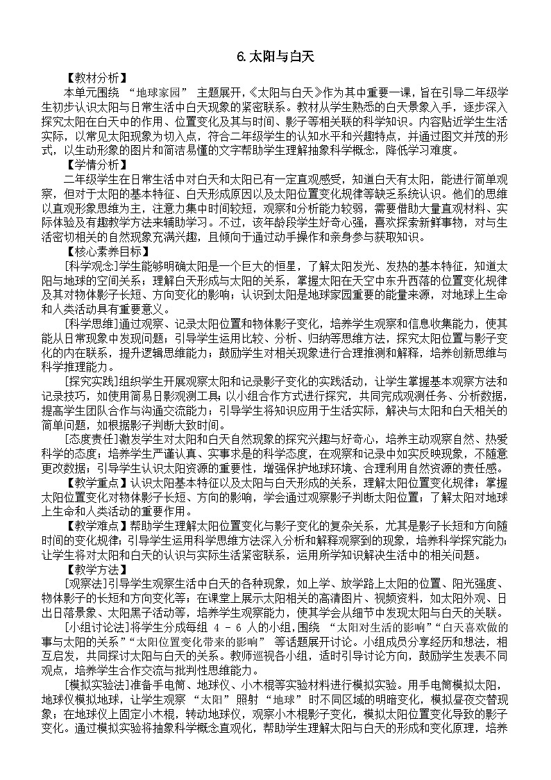 小学科学新教科版二年级上册第二单元6.太阳与白天教案（2025秋）第1页