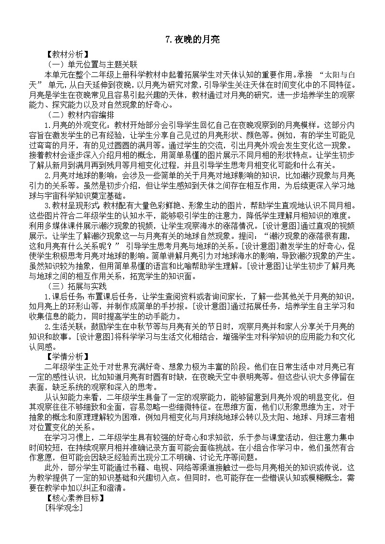 小学科学新教科版二年级上册第二单元7.夜晚的月亮教案（2025秋）第1页