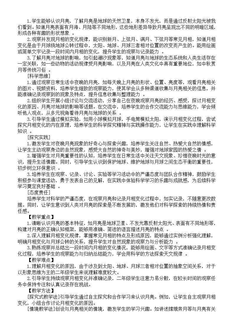 小学科学新教科版二年级上册第二单元7.夜晚的月亮教案（2025秋）第2页