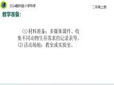 教科版（2025）科學(xué)二年級上冊1.1 動物的家 課件+素材