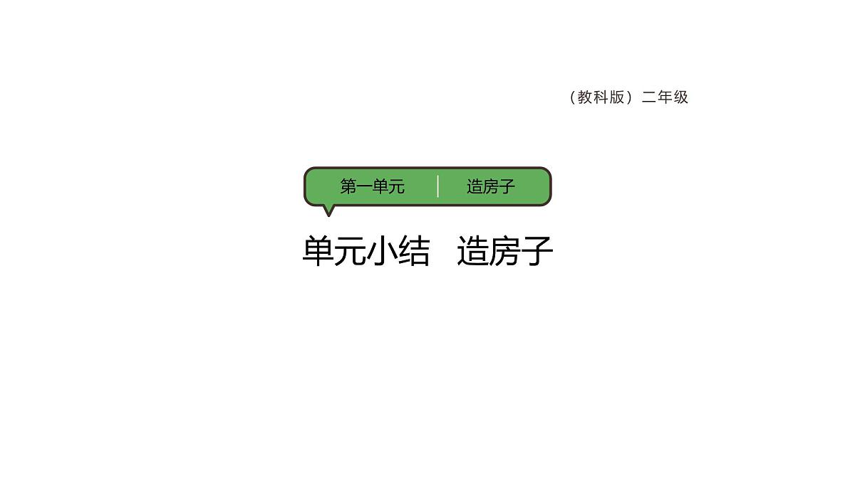 1.7单元小结造房子（28张ppt+素材）第1页